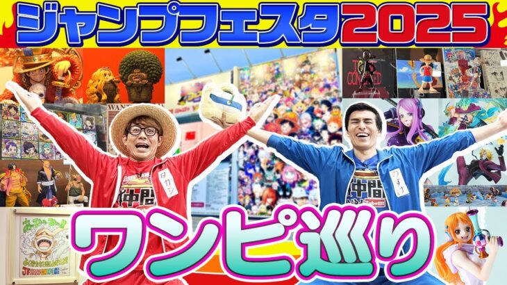 【新グッズも紹介】興奮スーパーなジャンプフェスタ2025でワンピ巡り！【仲間がいるよTube!!!!】