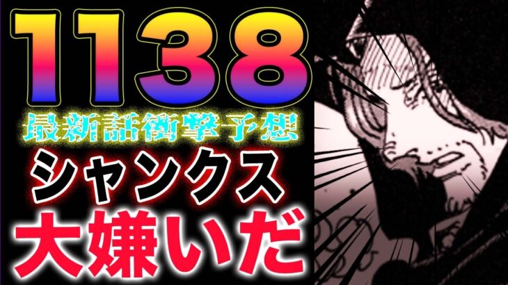 【ワンピース 1138最新話予想】シャムロックは不機嫌！シャンクスの衝撃！シャムロックの作戦！(予想妄想)