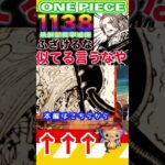 【ワンピース 1138公式速報2】(予想妄想) #ワンピース #ワンピース1016話 #onepiece