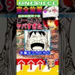 【ワンピース1139第一世界がやばい 1】(予想妄想) #ワンピース #海賊団 #onepiece