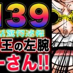 【ワンピース1139話　感想の速報！ 】まさかあの二人が？魔法陣が残っていた！ヤーさん登場！(予想妄想)