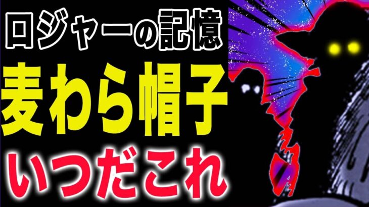 【ワンピース 1139話　感想 】海賊王の記憶！山喰らいのギャバン！ロジャーはどこで療養した？(予想妄想)