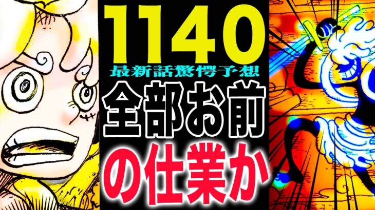 【ワンピース1140話予想 】壁画の真相！空白の100年が描かれた！ニカの仲間達！(予想妄想)