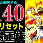 【ワンピース1140話予想  】歴史の真実とは何か？約束の日の正体とは？太陽の死と復活！(予想妄想)