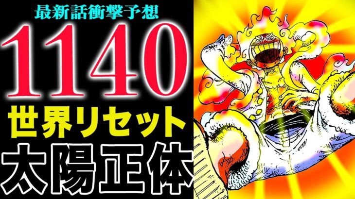 【ワンピース1140話予想  】歴史の真実とは何か？約束の日の正体とは？太陽の死と復活！(予想妄想)