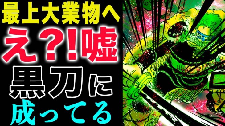 【ワンピース1140話感想 】遂に黒刀に成った！ギャバン まさかの降参！エルバフが無事だったら！(予想妄想)