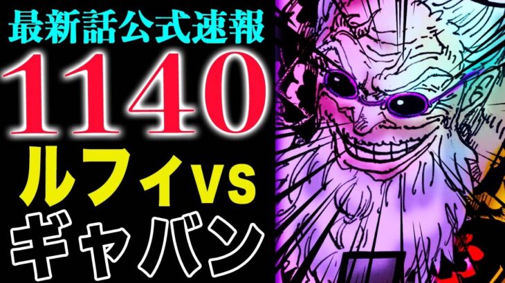 【ワンピース1140話の公式速報 】ルフィVSスコッパー・ギャバン！見聞色が使えない？？(予想妄想)