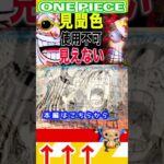 【ワンピース1140見聞色使用不可1 】(予想妄想) #ワンピース #ワンピース1016話 #onepiece