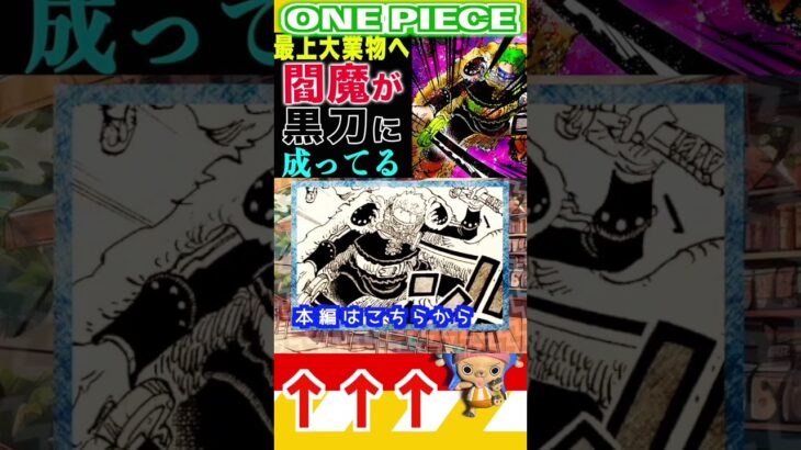 【ワンピース1140閻魔が黒刀に成った？1 】(予想妄想) #ワンピース #海賊団 #onepiece