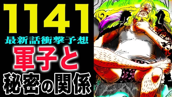 【ワンピース 1140話感想1141予想】ソマーズ聖の衝撃！ソマーズ聖は強いのか？軍子が恥じらう衝撃の理由！(予想妄想)