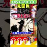 【ワンピース 1140見聞色使用不可2】(予想妄想) #ワンピース #ワンピース1016話 #onepiece