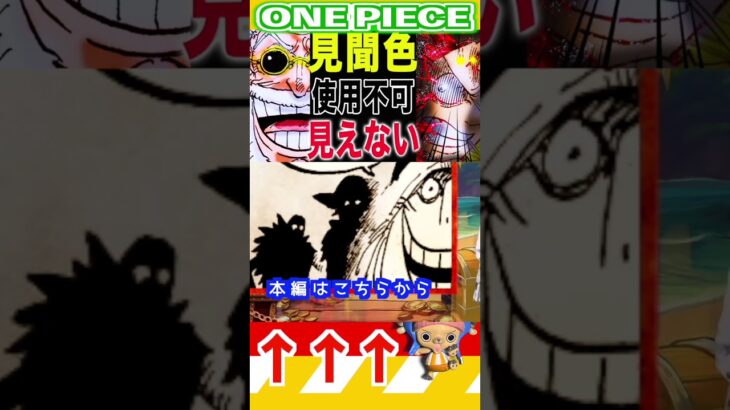 【ワンピース 1140見聞色使用不可2】(予想妄想) #ワンピース #ワンピース1016話 #onepiece