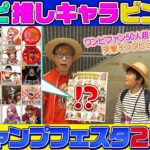 【ジャンプフェスタ】好きなワンピキャラ大調査！！【仲間がいるよTube!!!!】