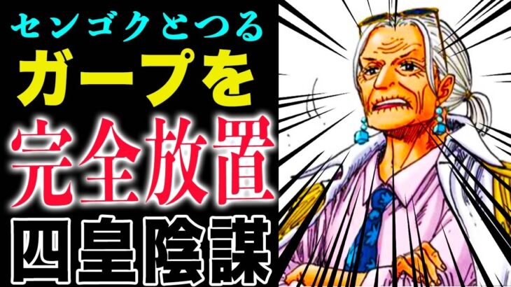 【ワンピース 】センゴクとつるの、意外な目的！黒ひげの陰謀が、いやらしい！(予想妄想)