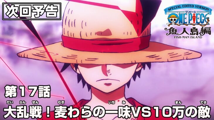 「SPECIAL EDITED VERSION『ONE PIECE』魚人島編」第17話予告「大乱戦！麦わらの一味VS10万の敵」