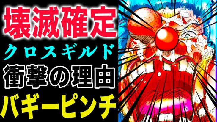 【ワンピース 】111巻のSBS情報！クロスギルド崩壊の理由！磔(はりつけ)になった鳥！悪魔の実は二つ食べられる！(予想妄想)