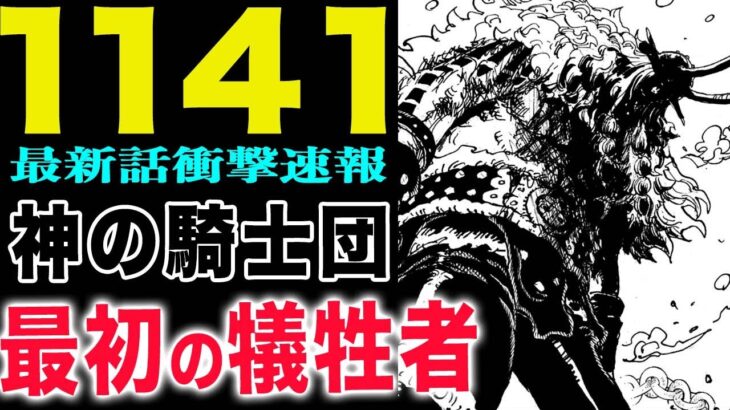 【ワンピース 1141話　感想の速報！】うるティが悲惨！神の騎士団を撃破！火事と雷がやばい！(予想妄想)