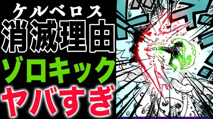 【ワンピース1141話感想】ケルベロスが消えた！オーズ級のデカさ！ゾロキック！(予想妄想)