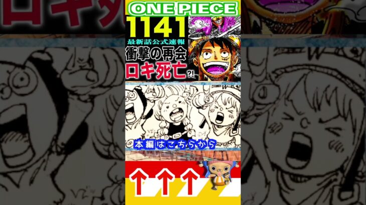 【ワンピース 1141公式速報1】(予想妄想) #ワンピース #山賊王 #onepiece