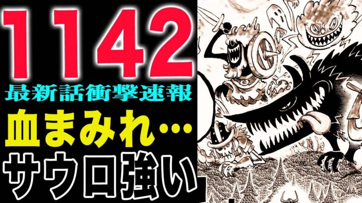 【ワンピース1142話　感想の速報 】久々の雷鳴八卦！サウロの期末試験！血まみれのウォルフ！(予想妄想)