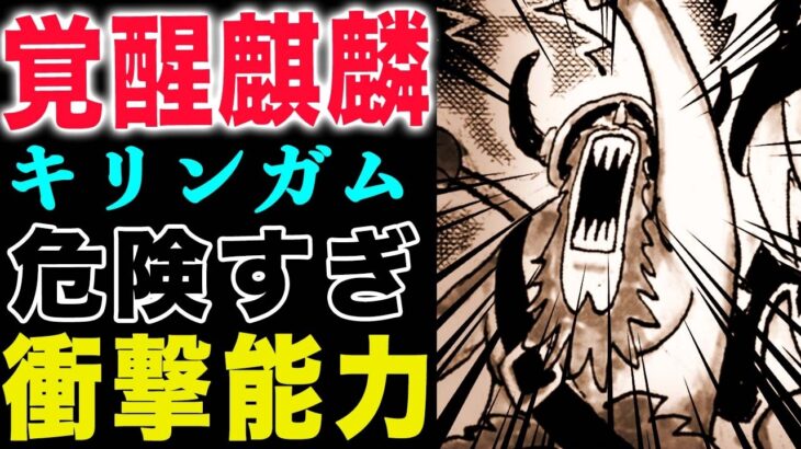 【ワンピース1142話　感想 】怪物たちのやばい正体！トリプル能力の脅威！キリンガム聖の謎能力！(予想妄想)