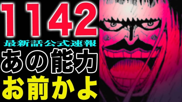 【ワンピース 1142話の公式速報】ロキ復活！あの能力が復活！(予想妄想)