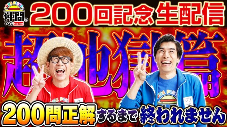 【200回記念】クイズに200問正解するまで終われません！地獄の生配信！【仲間がいるよTube!!!!】