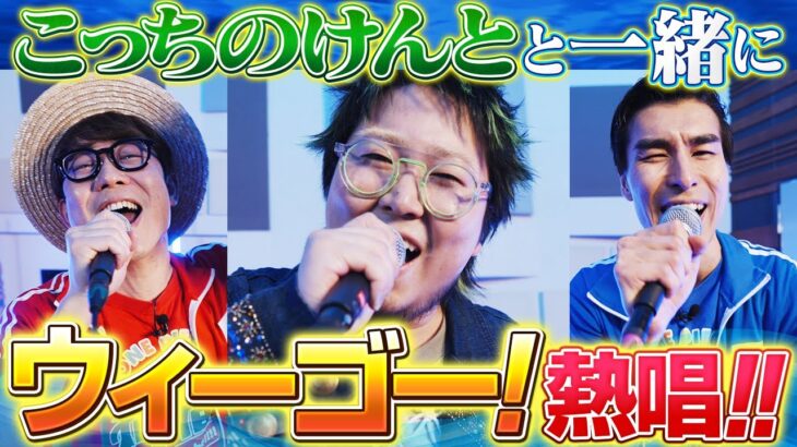 【夢のコラボ】こっちのけんとさんと『ウィーゴー！』を歌ってみた!!【仲間がいるよTube!!!!】