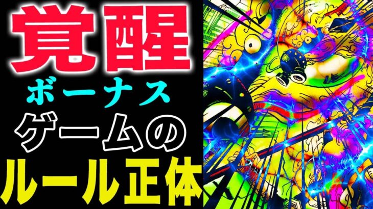 【ワンピース最新話 】覚醒した麒麟がヤバい！トラウマの能力なのか？ゲームのルールとは？(予想妄想)