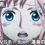 「SPECIAL EDITED VERSION『ONE PIECE』魚人島編」第19話予告「ルフィVSホーディ！渾身の火拳銃(レッドホーク)」