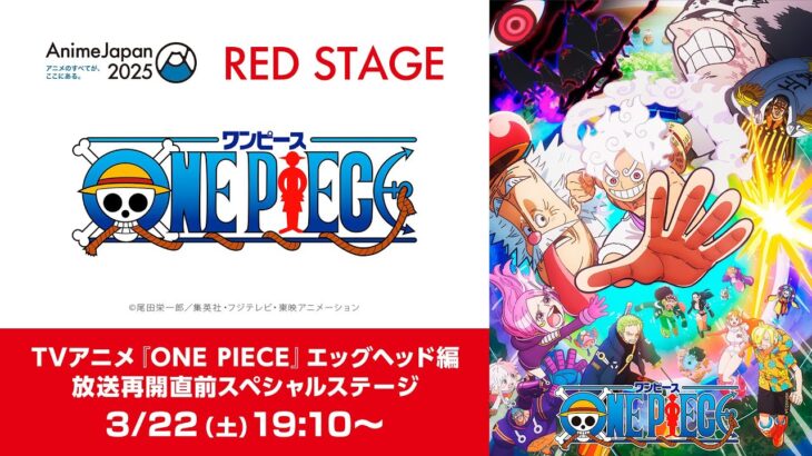 TVアニメ『ONE PIECE』エッグヘッド編 放送再開直前SPステージ from [AJ2025 RED STAGE] #ONEPIECE #AnimeJapan