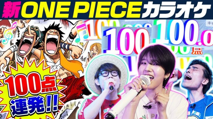 【精密採点】ワンピ曲縛りカラオケで100点連発！【仲間がいるよTube!!!!】