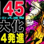 【ワンピース 1145話公式速報】「王になる男」神の騎士団と対決？(予想妄想)