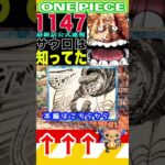 【ワンピース1147公式速報 】(予想妄想) #ワンピース #山賊王 #onepiece #ワンピース #山賊王 #ワンピース1021