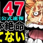 【ワンピース1147話の公式速報】サウロは知っていた！ロビンが大ピンチ！(予想妄想)