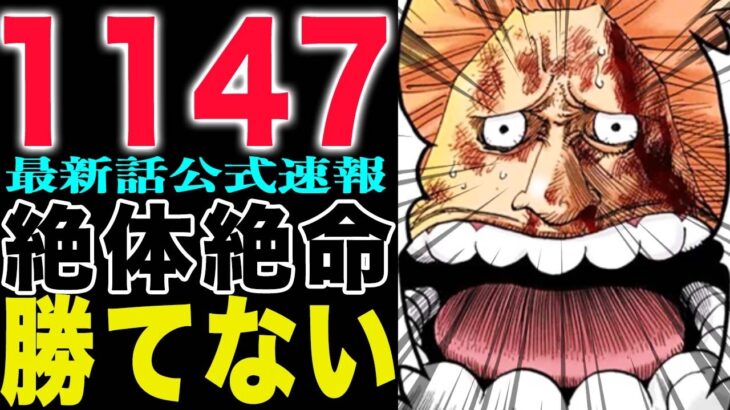 【ワンピース1147話の公式速報】サウロは知っていた！ロビンが大ピンチ！(予想妄想)