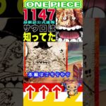 【ワンピース 1147公式速報2】(予想妄想) #ワンピース #山賊王 #onepiece #ワンピース #山賊王 #ワンピース1021