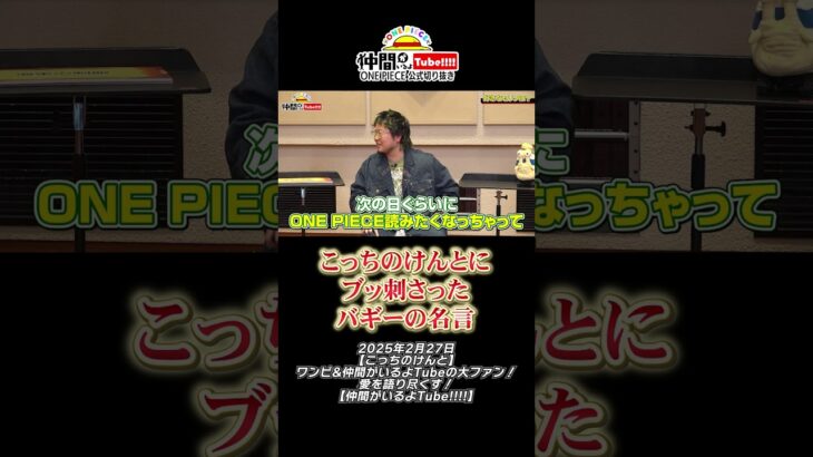 【名言】高みに立つことでバギーの気持ちがわかったこっちのけんと【公式切り抜き】#short #onepiece  #こっちのけんと #バギー #紅白
