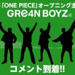 【放送直前】GRe4N BOYZコメント到着！-TVアニメ『ONE PIECE』エッグヘッド編　OP主題歌「天使と悪魔」-