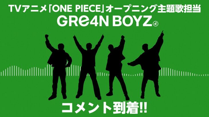【放送直前】GRe4N BOYZコメント到着！-TVアニメ『ONE PIECE』エッグヘッド編　OP主題歌「天使と悪魔」-