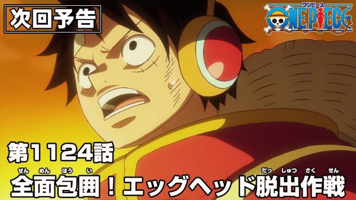 ONE PIECE 1124話予告「全面包囲！エッグヘッド脱出作戦」