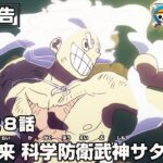 ONE PIECE 1128話予告「悪夢襲来　科学防衛武神サターン聖」