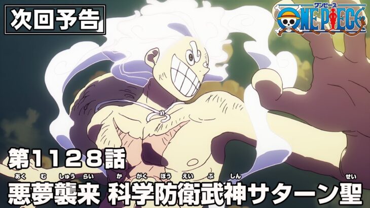 ONE PIECE 1128話予告「悪夢襲来　科学防衛武神サターン聖」