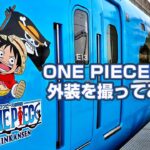 ONE PIECE新幹線 外装を撮ってみた！！