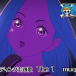 ＜エンディング映像フル＞「The 1」muque／TVアニメ「ONE PIECE」