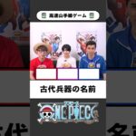 ワンピ高速山手線ゲーム【01】テンパらずに即答できる？ #onepiece #山手線ゲーム #高速山手線ゲーム #仲間がいるよTube