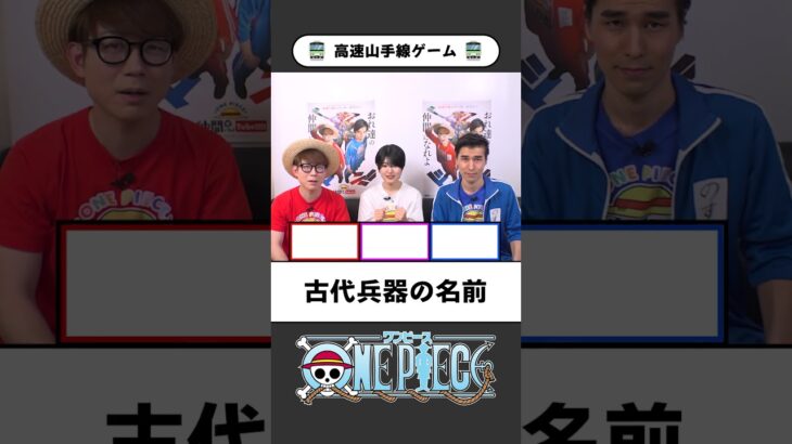 ワンピ高速山手線ゲーム【01】テンパらずに即答できる？ #onepiece #山手線ゲーム #高速山手線ゲーム #仲間がいるよTube