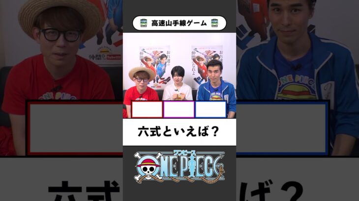 ワンピ高速山手線ゲーム【02】テンパらずに即答できる？ #onepiece #山手線ゲーム #高速山手線ゲーム #仲間がいるよTube