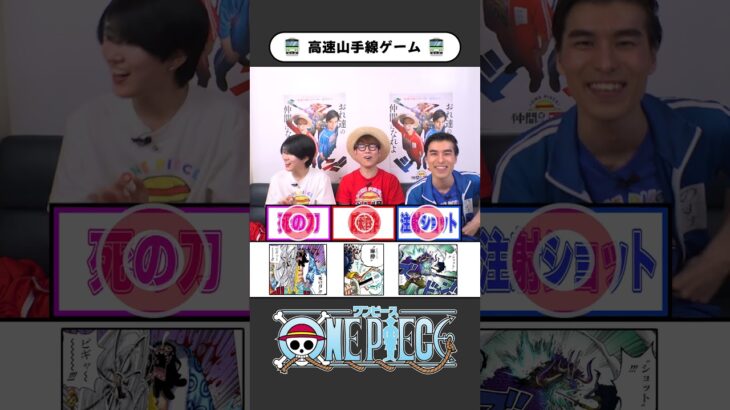 ワンピ高速山手線ゲーム【03】テンパらずに即答できる？ #onepiece #山手線ゲーム #高速山手線ゲーム #仲間がいるよTube