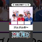 ワンピ高速山手線ゲーム【04】テンパらずに即答できる？ #onepiece #山手線ゲーム #高速山手線ゲーム #仲間がいるよTube